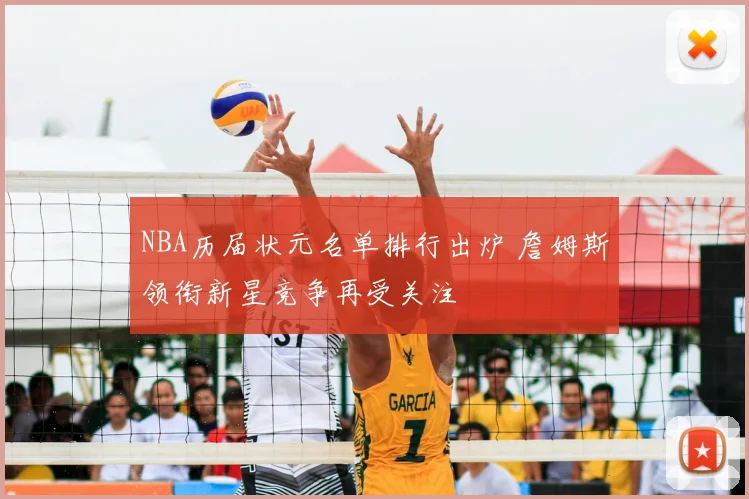 NBA历届状元名单排行出炉 詹姆斯领衔新星竞争再受关注