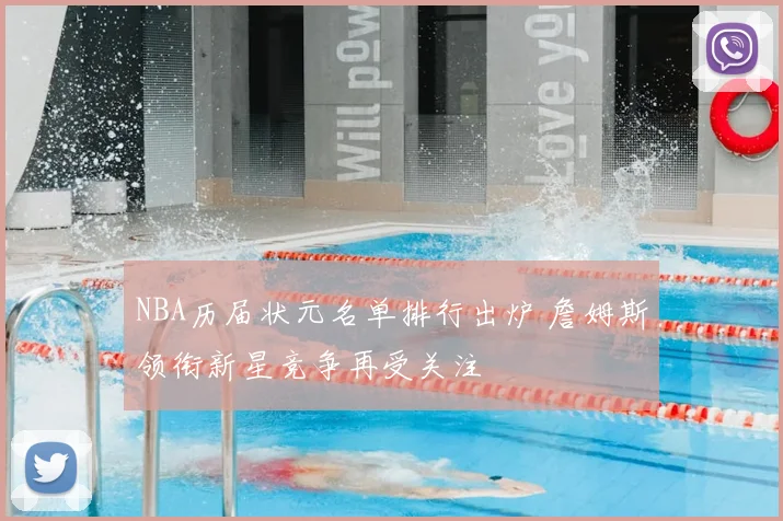 NBA历届状元名单排行出炉 詹姆斯领衔新星竞争再受关注