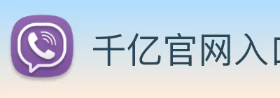 千亿官网入口 logo